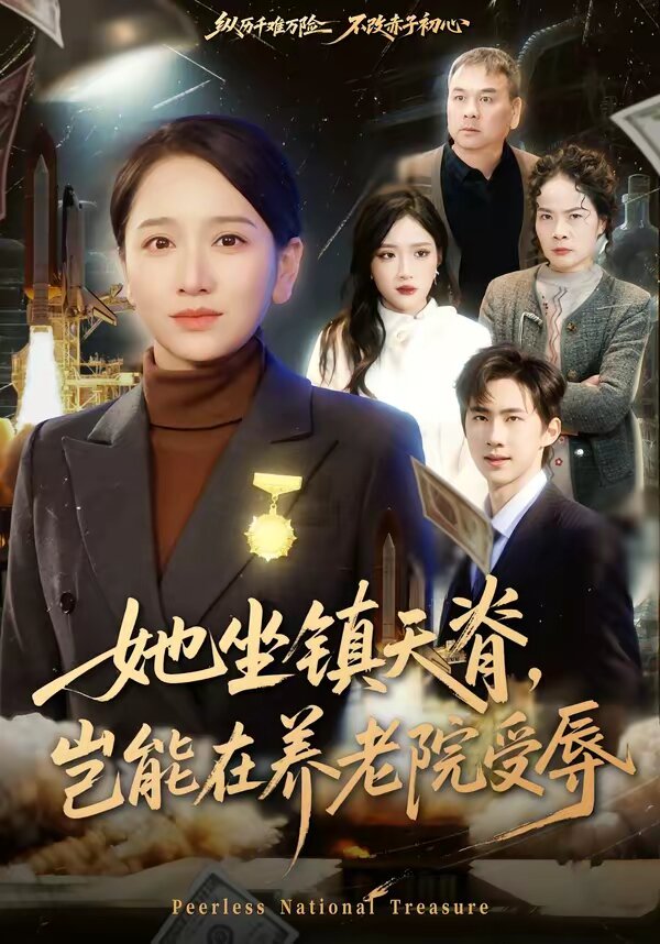 她坐鎮天脊,豈能在養老院受辱海報