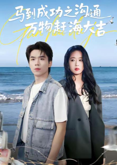 馬到成功之溝通萬物趕海大吉海報