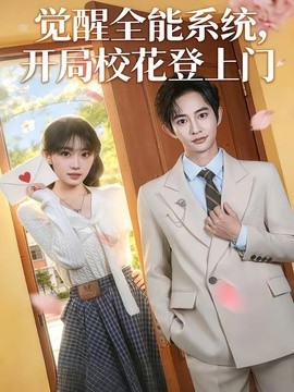 覺醒全能系統,開局校花登上門海報