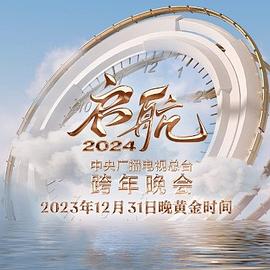 啟航2024—中央廣播電視總檯跨年晚會海報