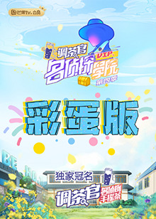 名偵探學院4 彩蛋版海報