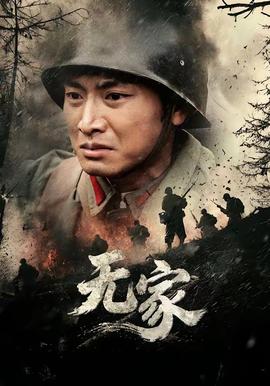 無家海報