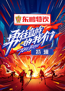 勇往直前的我們 特輯海報