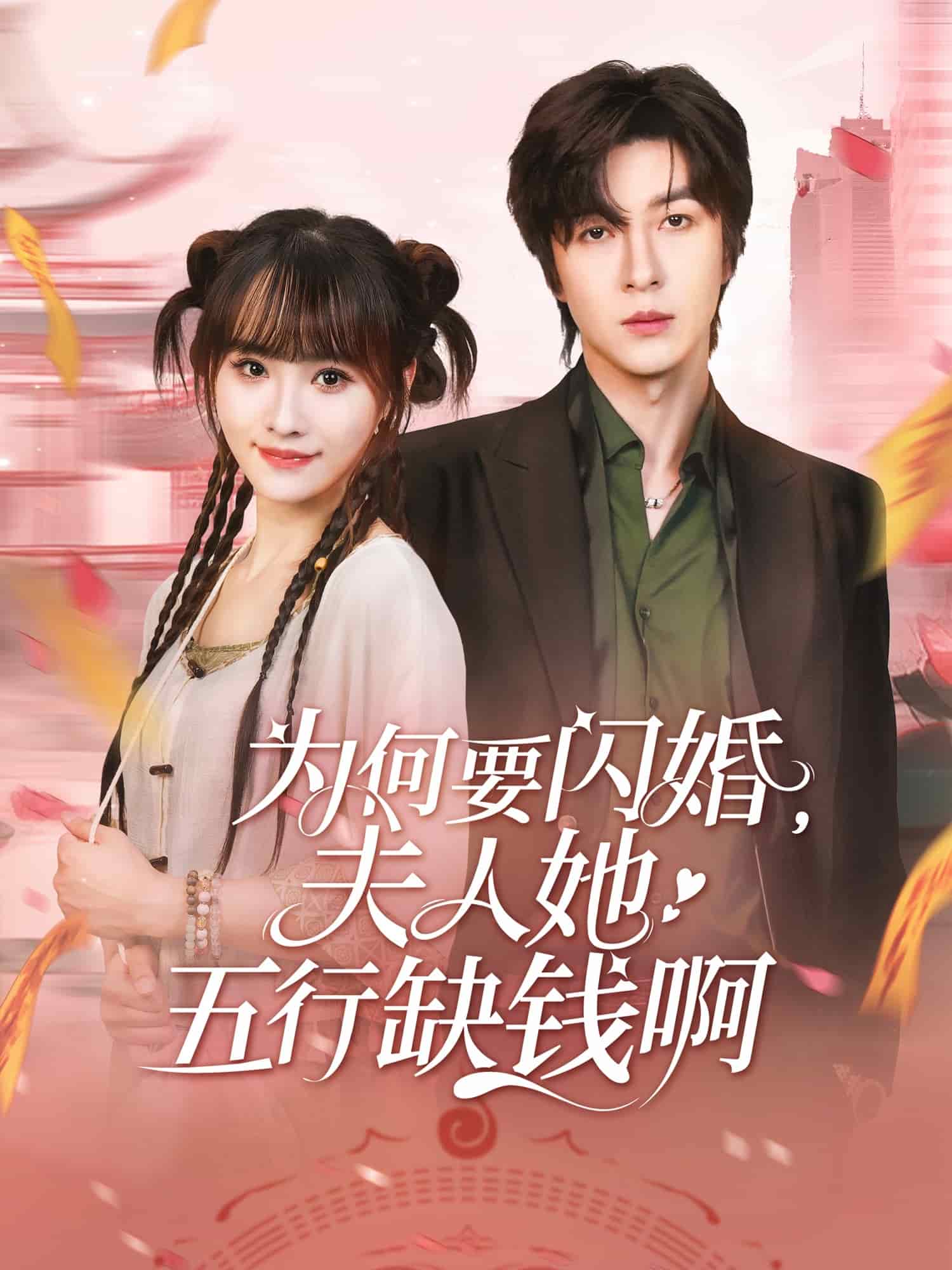 為何要閃婚夫人她五行缺錢啊海報