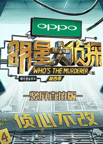 明星大偵探豎屏直拍版海報