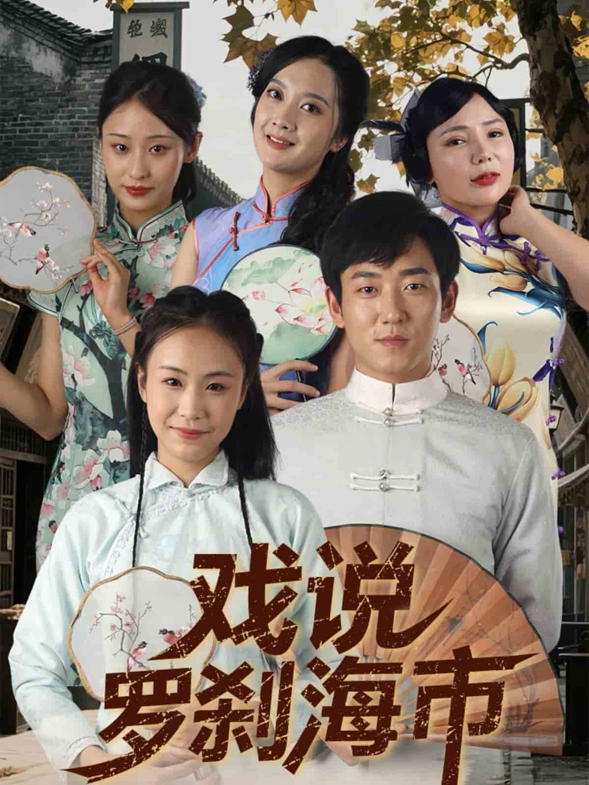 戲說羅剎海市海報