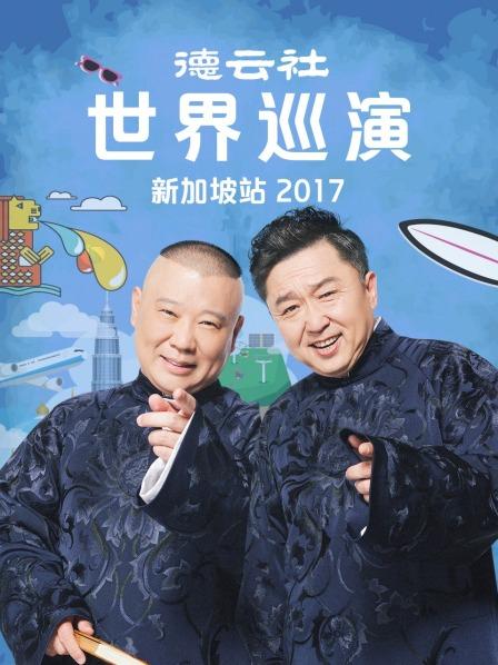 德雲社世界巡演新加坡站海報