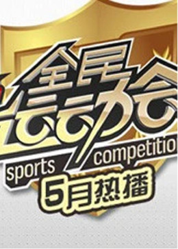 全民運動會海報