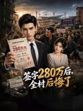 簽字280萬後,全村後悔了海報