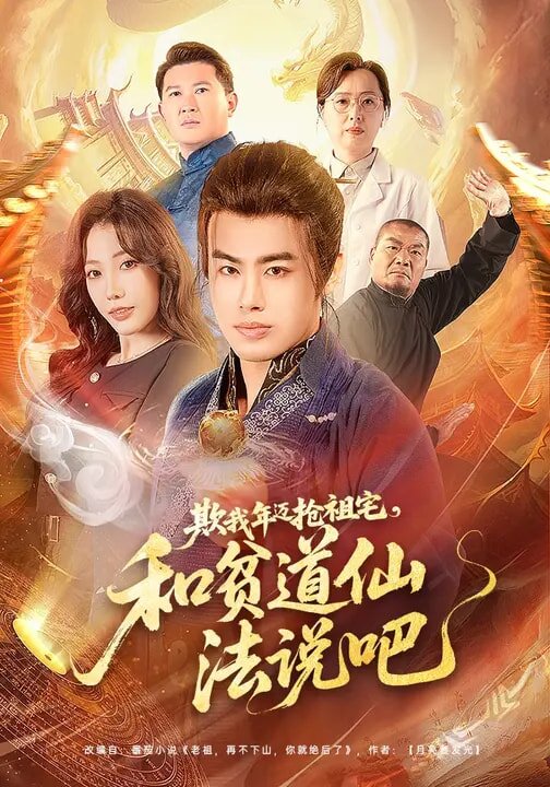 欺我年邁搶祖宅,和貧道仙法說吧海報