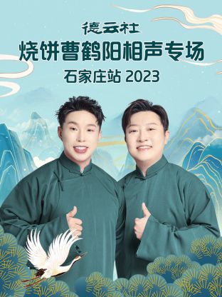 德雲社燒餅曹鶴陽相聲專場石家莊站海報