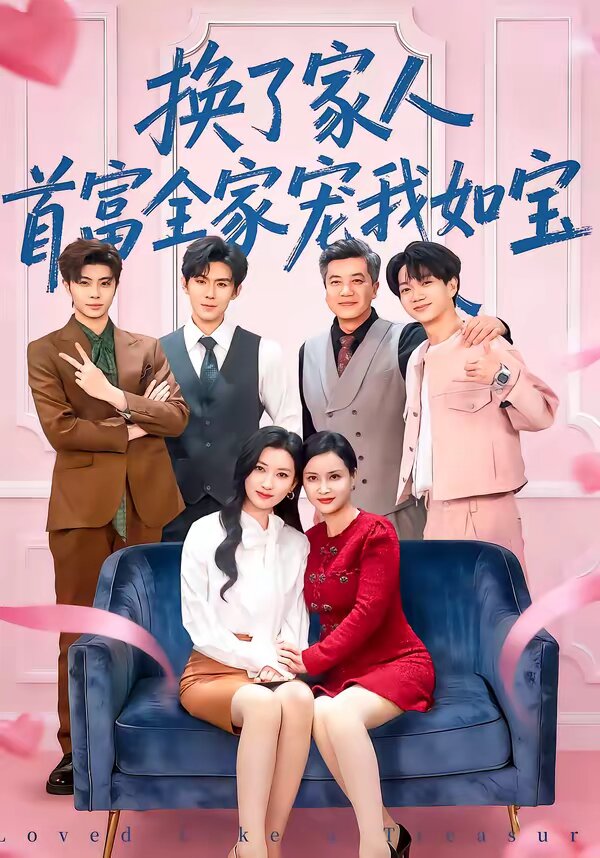 換了家人,首富全家寵我如寶海報