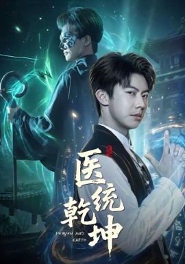 醫統乾坤海報