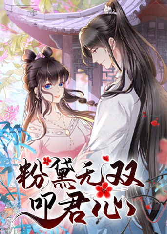 粉黛無雙叩君心海報