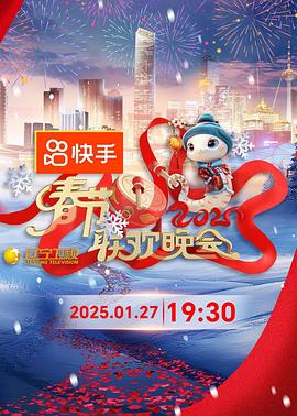 2025年遼寧衛視春節聯歡晚會海報