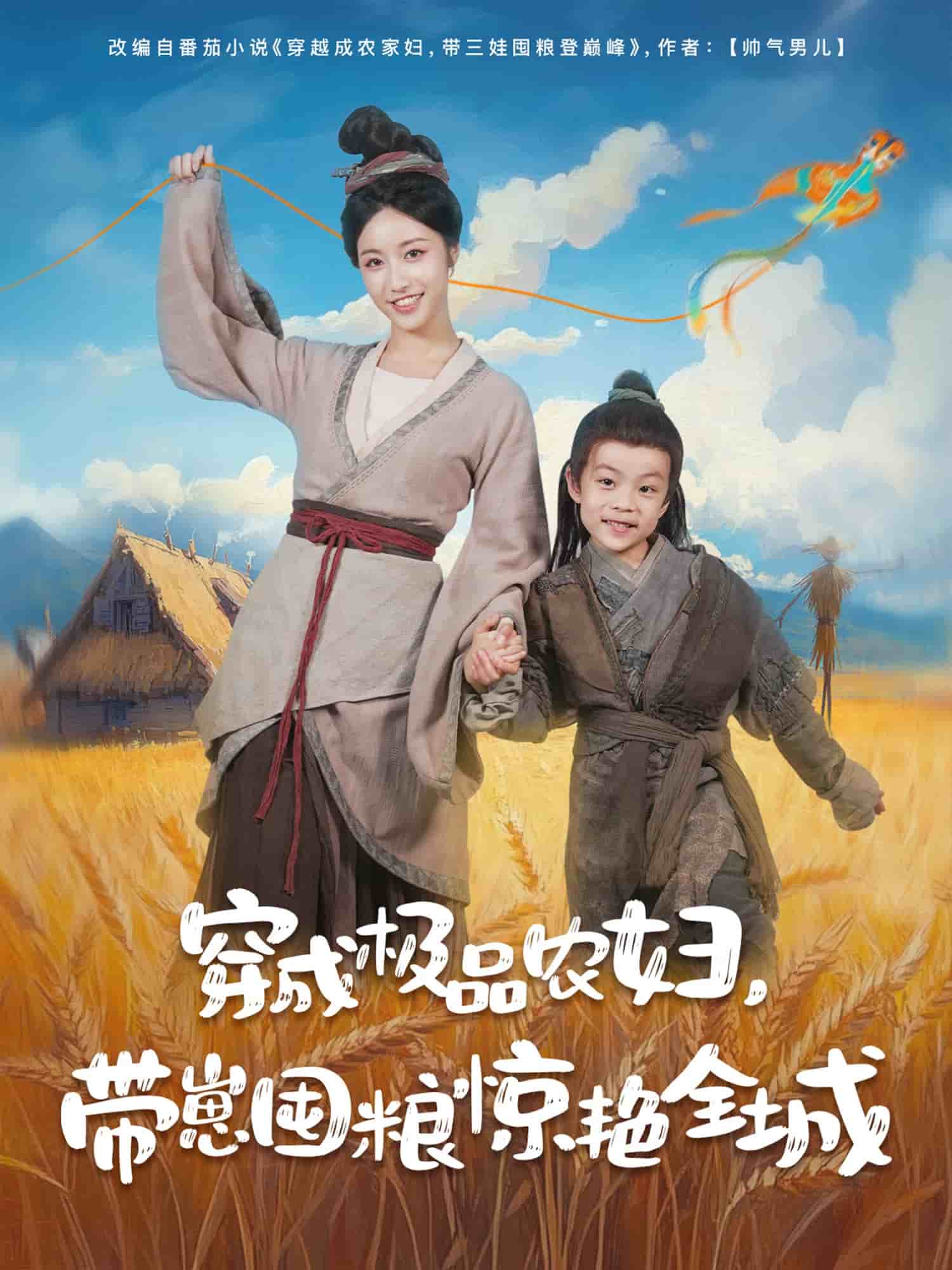 穿成極品農婦帶崽囤糧驚豔全城海報