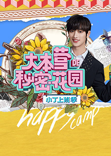 小丁上班季海報