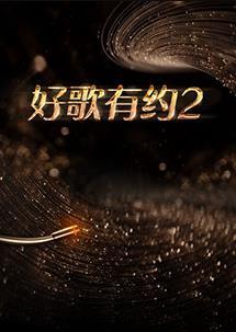 好歌有約海報
