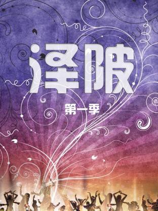 澤陂海報
