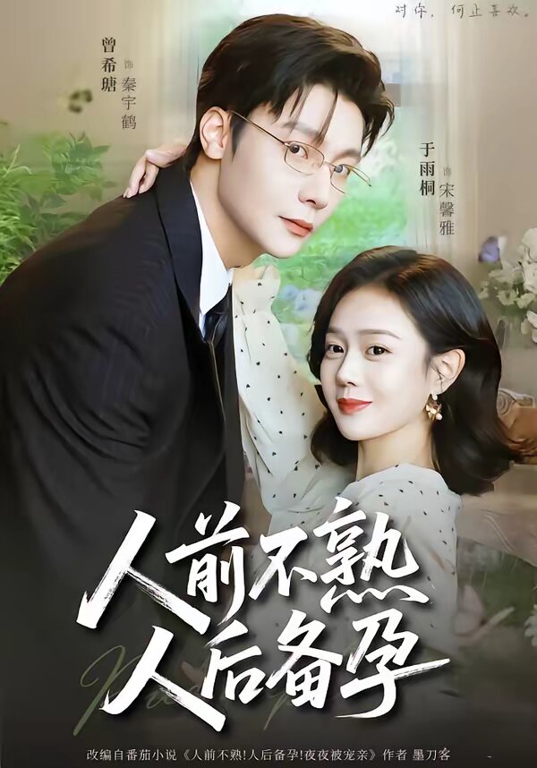 人前不熟,人後備孕海報