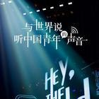 與世界說海報