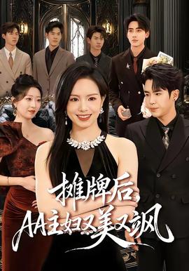 攤牌後,AA主婦又美又颯海報