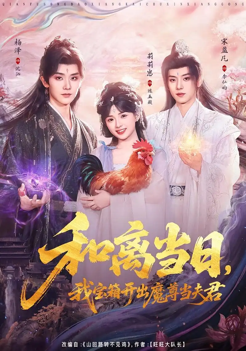 和離當日,我寶箱開出魔尊當夫君海報