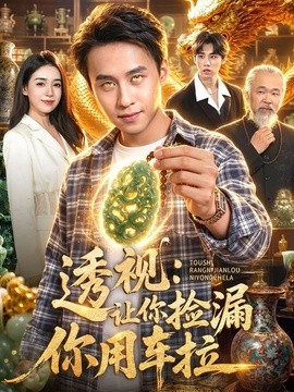 透視:讓你撿漏你用車拉海報
