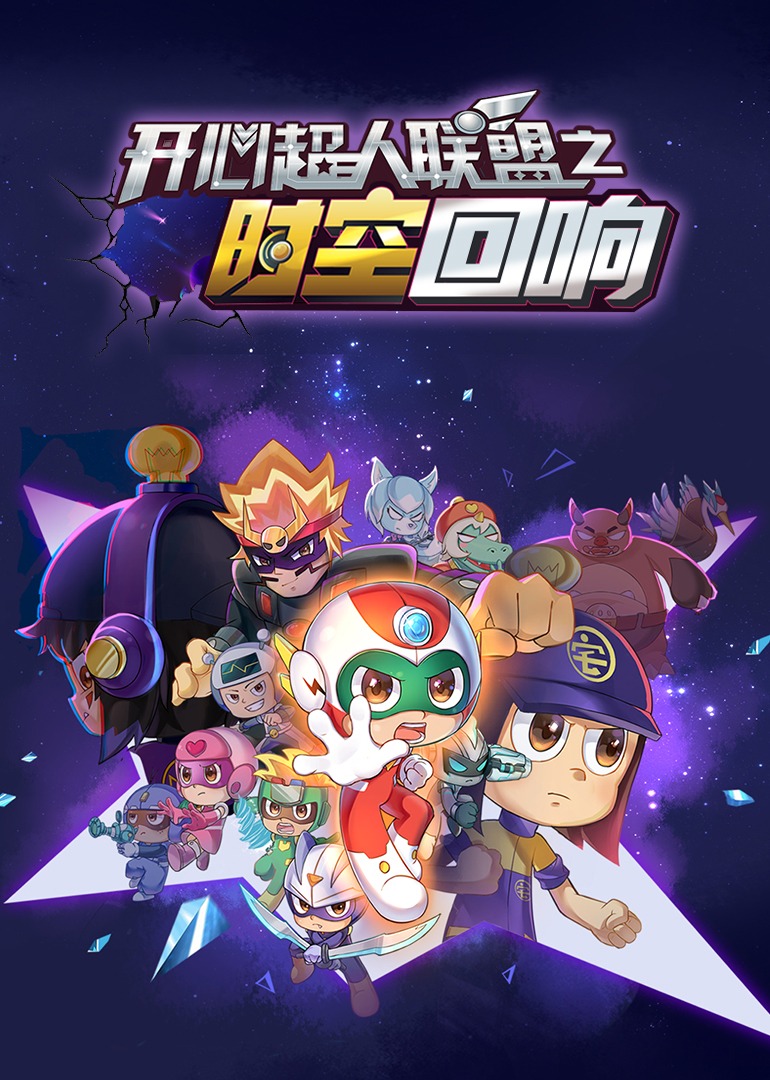 開心超人聯盟之時空迴響海報