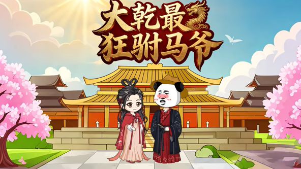 大幹最狂駙馬爺海報