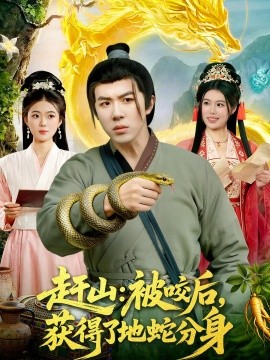 趕山:被咬後,獲得了地蛇分身海報
