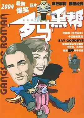 羅馬黑幫海報