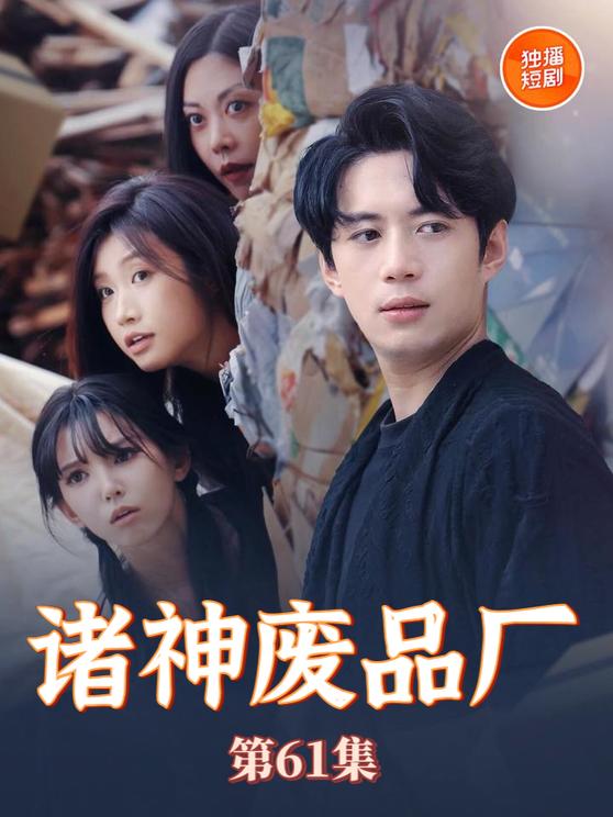 諸神廢品廠海報