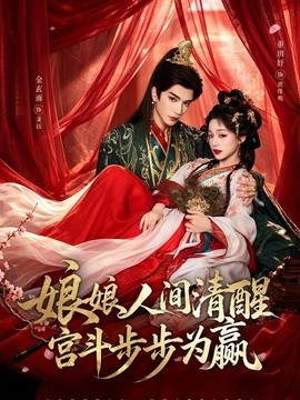 娘娘人間清醒,宮鬥步步為贏海報