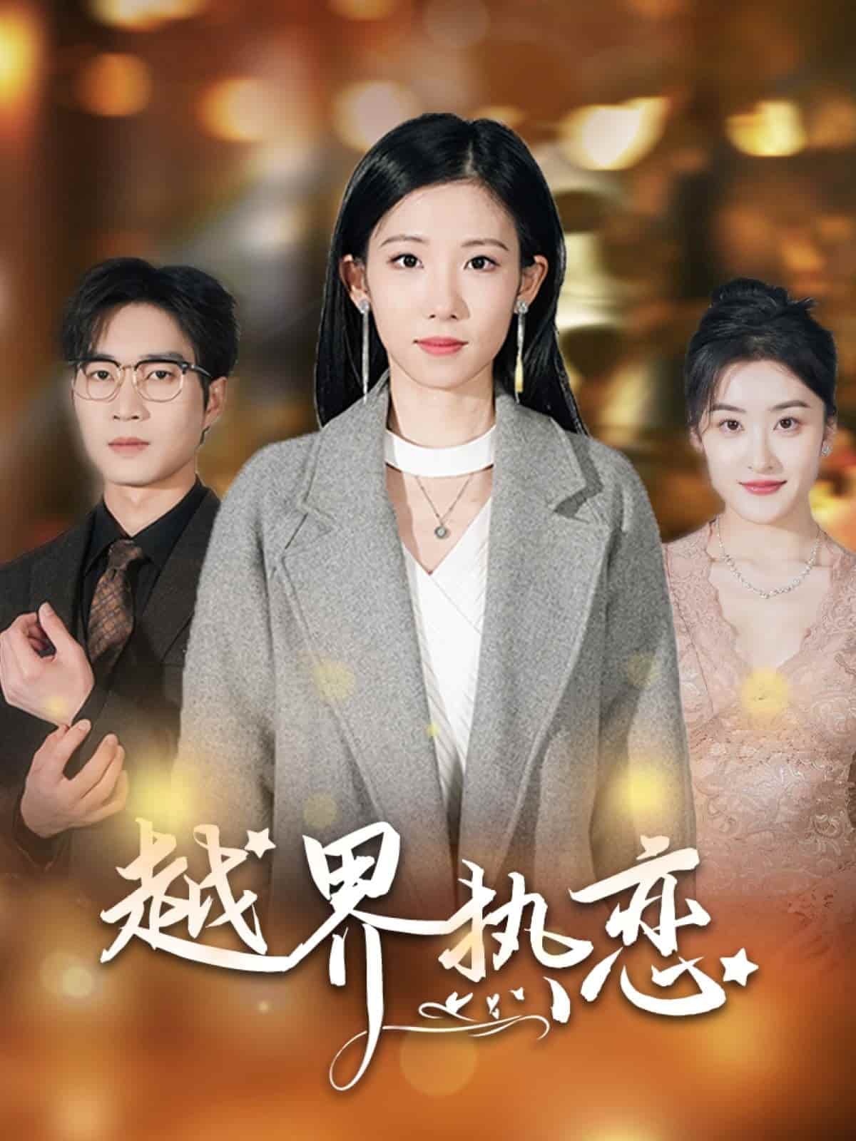越界熱戀海報