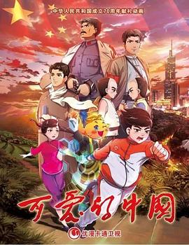 可愛的中國 動畫版海報