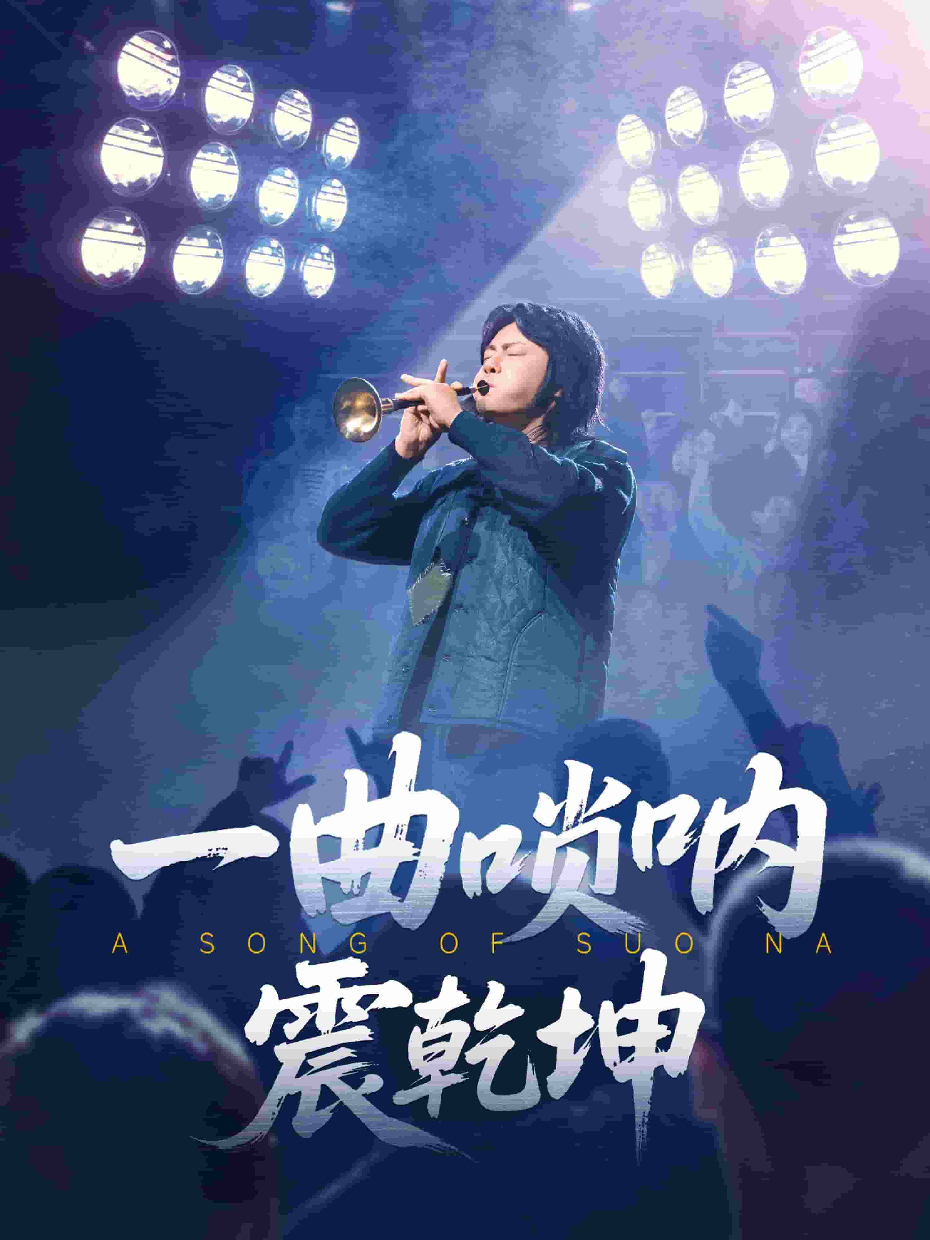 一曲嗩吶震乾坤海報