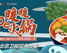 暖暖的火鍋海報