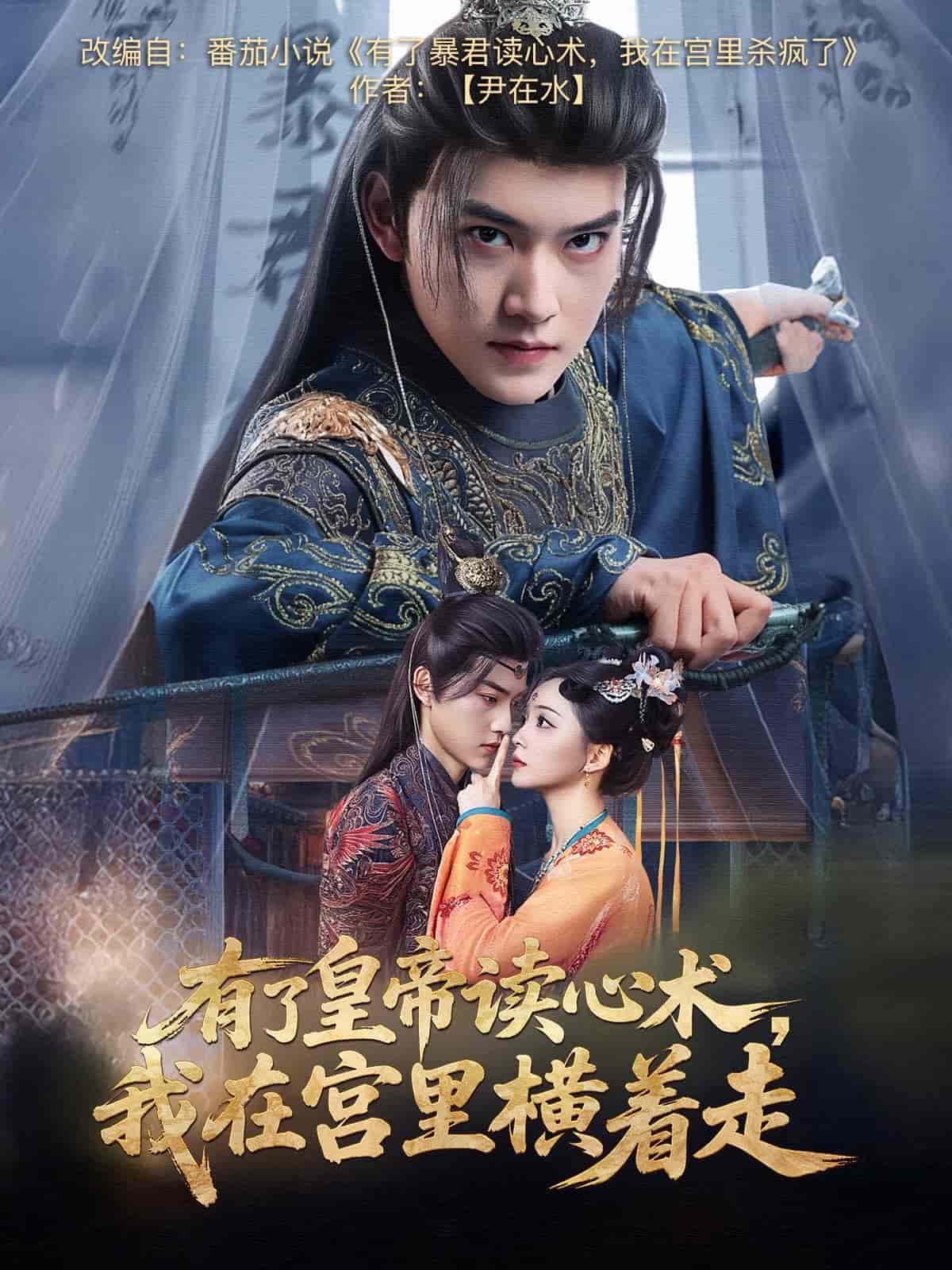 有了皇帝讀心術,我在宮裡橫著走海報