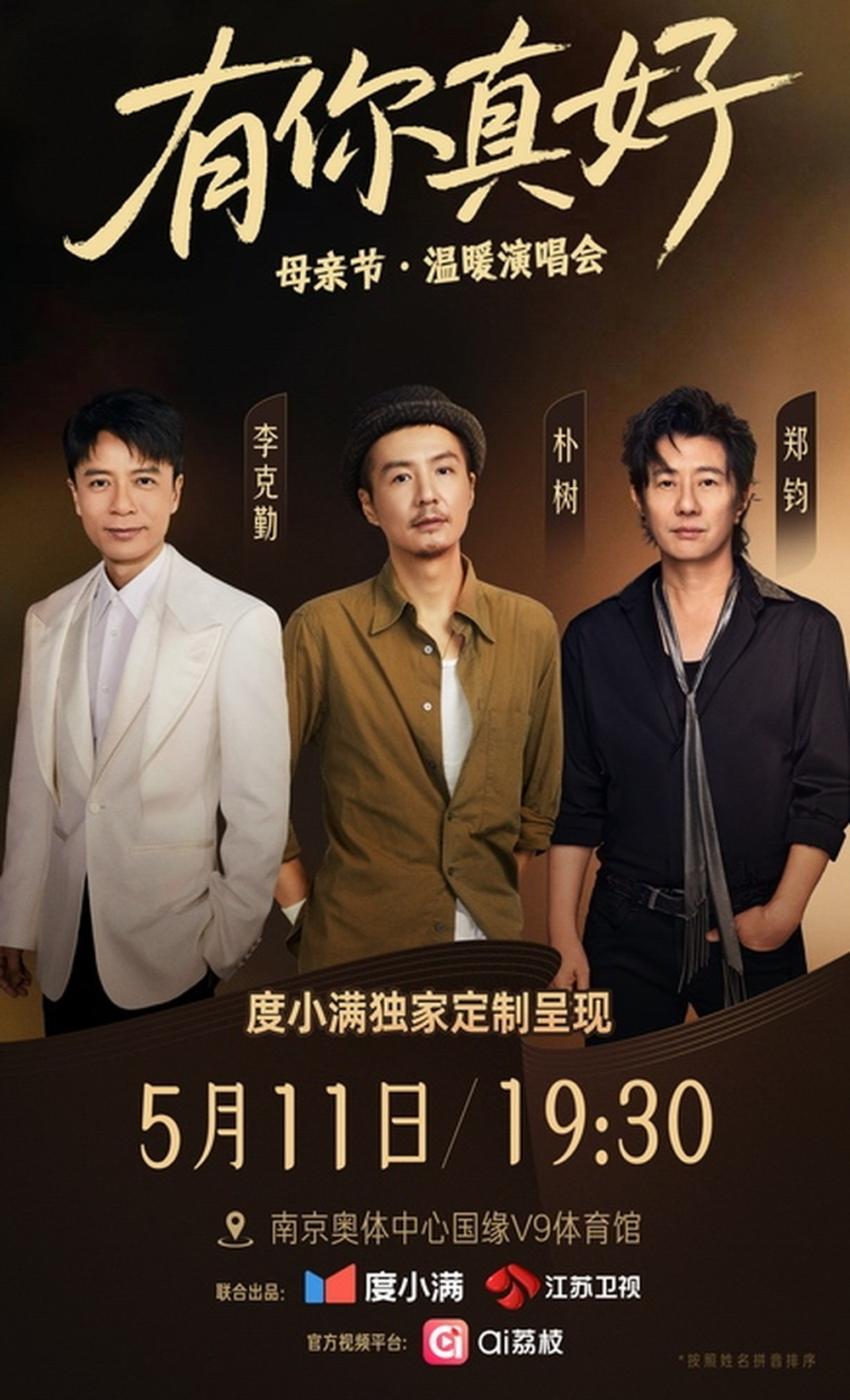 有你真好·溫暖演唱會海報