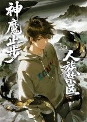 人族禁區,神魔止步海報