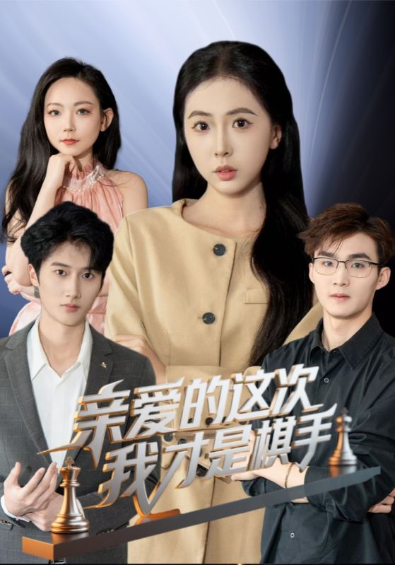 親愛的這次我才是棋手海報