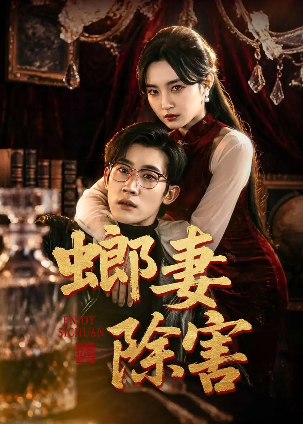 螂妻除害海報