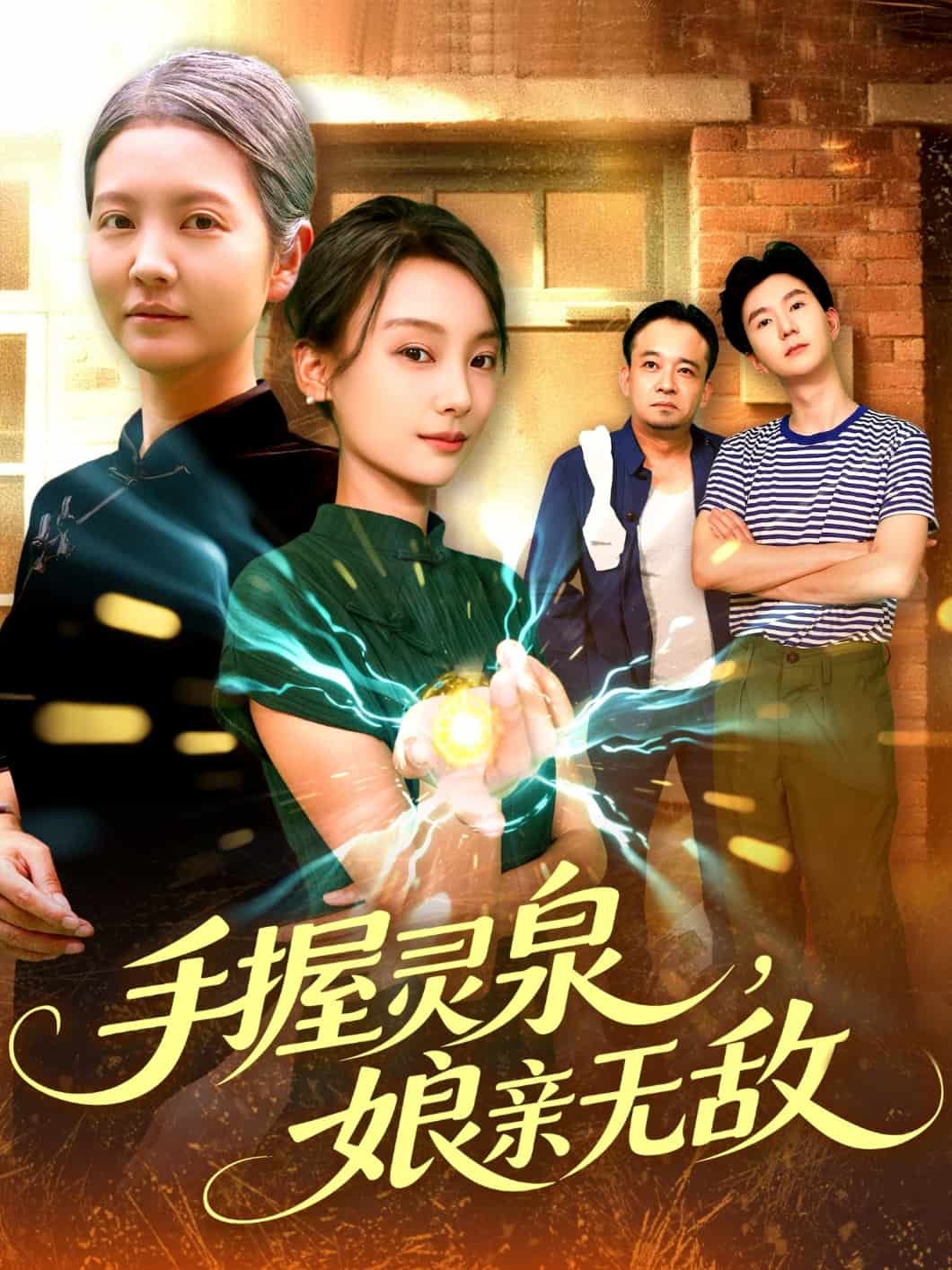 手握靈泉孃親無敵海報
