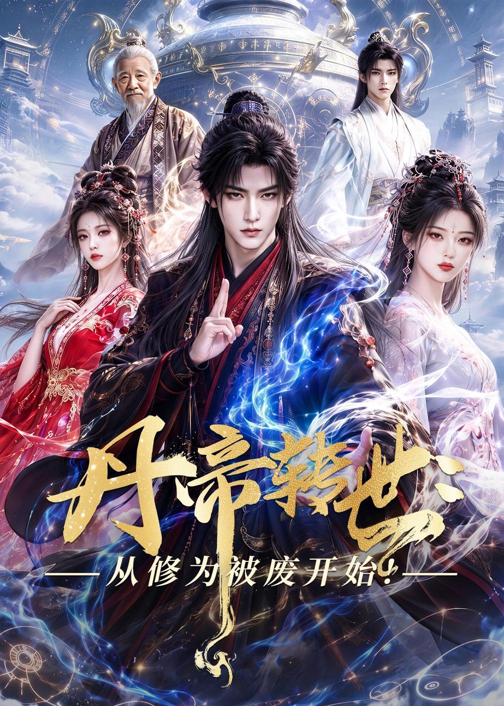 丹帝轉世:從修為被廢開始!海報