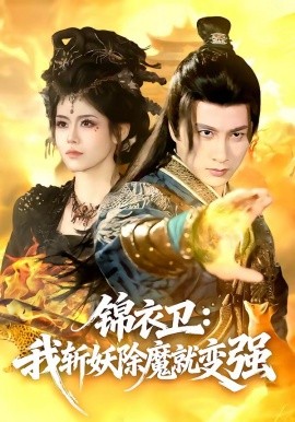 錦衣衛:我斬妖除魔就變強海報