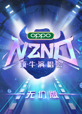 NZND頂牛演唱會海報