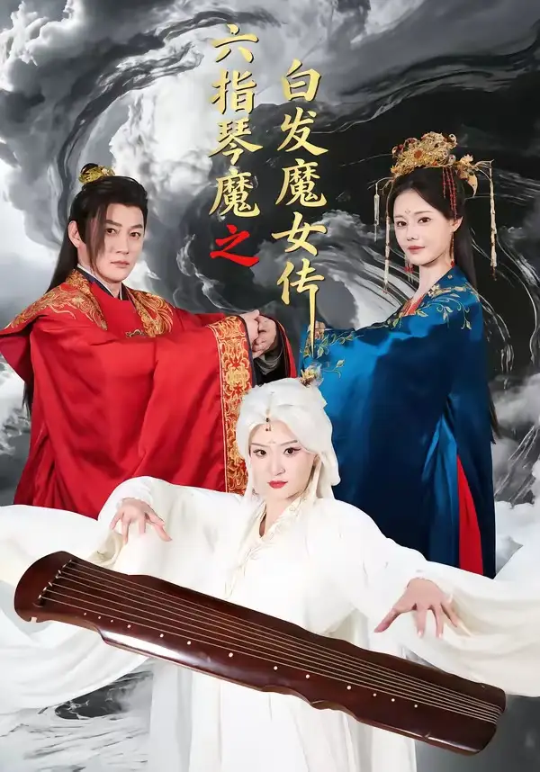 六指琴魔之白髮魔女傳海報