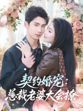 契約婚寵:總裁老婆太會撩海報