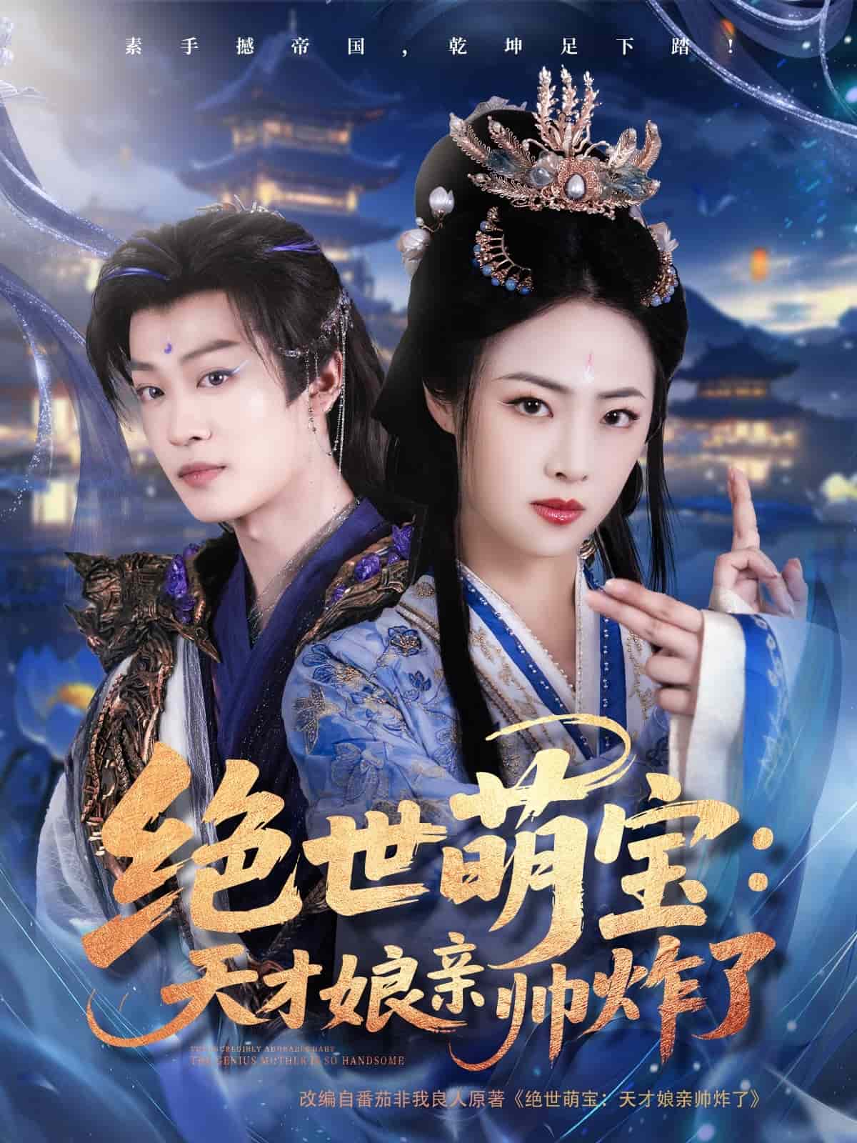 絕世萌寶:天才孃親帥炸了海報